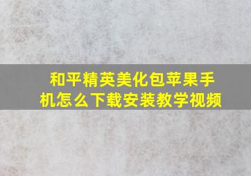 和平精英美化包苹果手机怎么下载安装教学视频