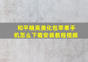 和平精英美化包苹果手机怎么下载安装教程视频