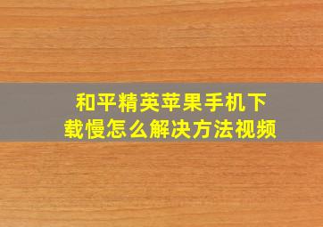 和平精英苹果手机下载慢怎么解决方法视频