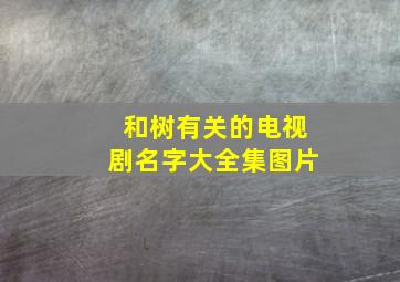 和树有关的电视剧名字大全集图片