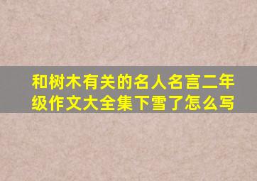 和树木有关的名人名言二年级作文大全集下雪了怎么写