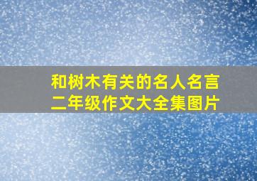 和树木有关的名人名言二年级作文大全集图片