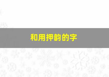 和用押韵的字