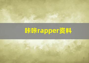 咔咔rapper资料