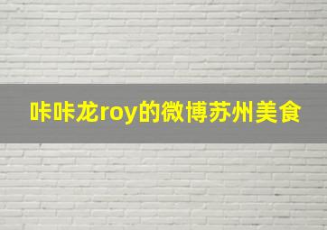 咔咔龙roy的微博苏州美食