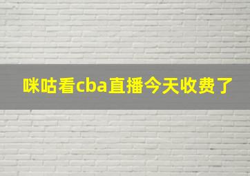 咪咕看cba直播今天收费了