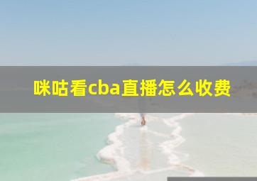 咪咕看cba直播怎么收费