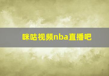 咪咕视频nba直播吧