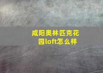 咸阳奥林匹克花园loft怎么样