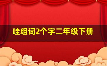 哇组词2个字二年级下册