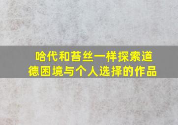 哈代和苔丝一样探索道德困境与个人选择的作品