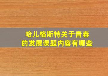 哈儿格斯特关于青春的发展课题内容有哪些