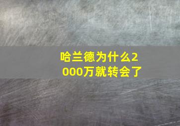 哈兰德为什么2000万就转会了