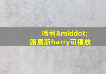 哈利·路易斯harry可播放