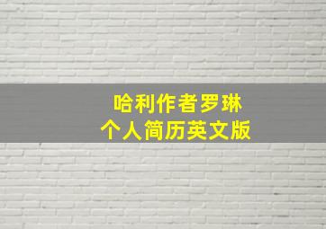 哈利作者罗琳个人简历英文版