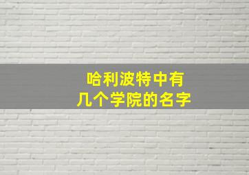 哈利波特中有几个学院的名字