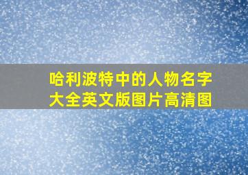 哈利波特中的人物名字大全英文版图片高清图