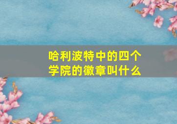 哈利波特中的四个学院的徽章叫什么