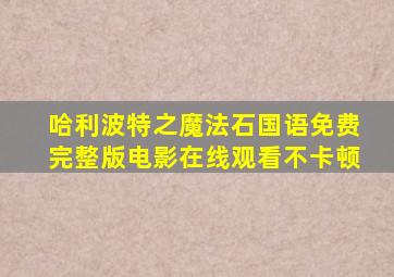 哈利波特之魔法石国语免费完整版电影在线观看不卡顿