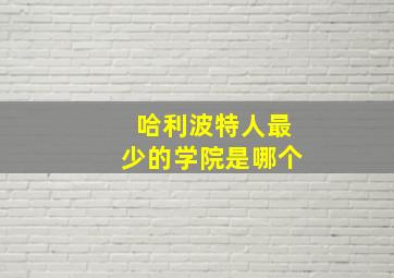 哈利波特人最少的学院是哪个