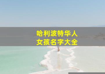 哈利波特华人女孩名字大全