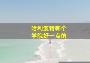 哈利波特哪个学院好一点的