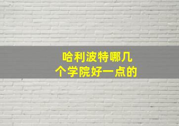 哈利波特哪几个学院好一点的