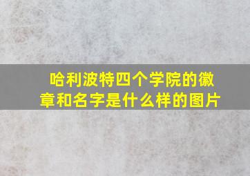 哈利波特四个学院的徽章和名字是什么样的图片