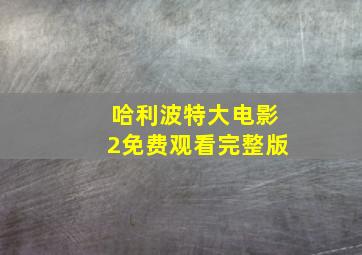 哈利波特大电影2免费观看完整版