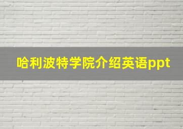 哈利波特学院介绍英语ppt