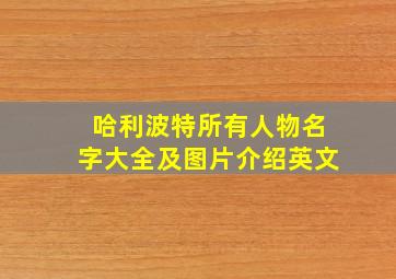 哈利波特所有人物名字大全及图片介绍英文