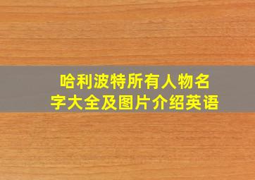 哈利波特所有人物名字大全及图片介绍英语