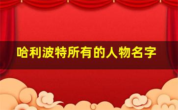 哈利波特所有的人物名字