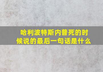 哈利波特斯内普死的时候说的最后一句话是什么