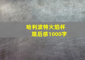 哈利波特火焰杯观后感1000字