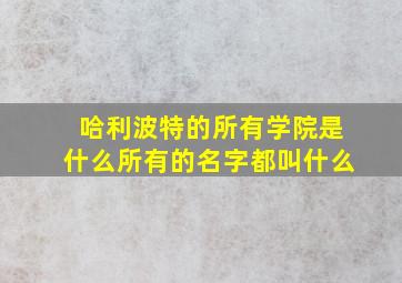 哈利波特的所有学院是什么所有的名字都叫什么