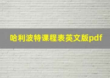 哈利波特课程表英文版pdf