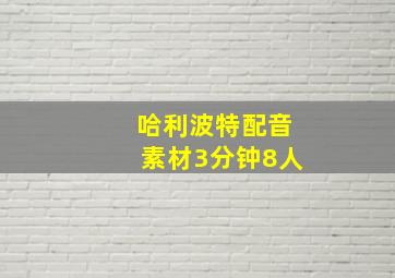 哈利波特配音素材3分钟8人