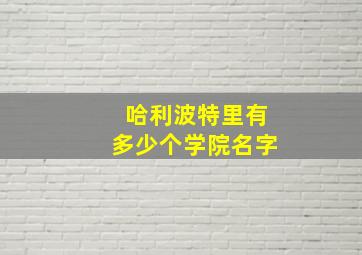 哈利波特里有多少个学院名字