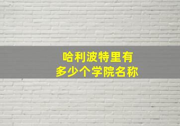 哈利波特里有多少个学院名称