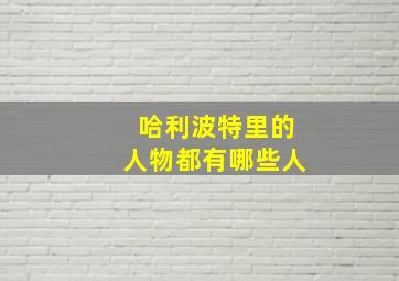 哈利波特里的人物都有哪些人