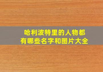 哈利波特里的人物都有哪些名字和图片大全