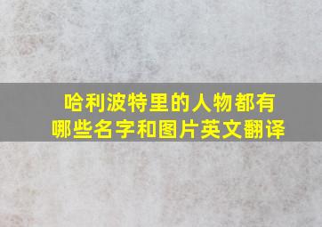 哈利波特里的人物都有哪些名字和图片英文翻译