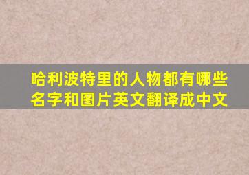 哈利波特里的人物都有哪些名字和图片英文翻译成中文