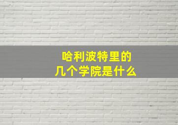 哈利波特里的几个学院是什么