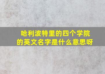 哈利波特里的四个学院的英文名字是什么意思呀