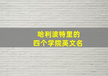 哈利波特里的四个学院英文名