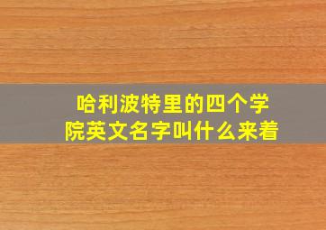 哈利波特里的四个学院英文名字叫什么来着