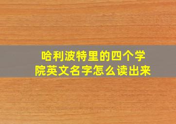 哈利波特里的四个学院英文名字怎么读出来