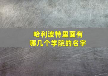 哈利波特里面有哪几个学院的名字